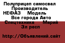 Полуприцеп-самосвал › Производитель ­ НЕФАЗ  › Модель ­ 9 509 - Все города Авто » Спецтехника   . Марий Эл респ.